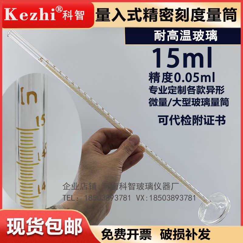量入式精密量筒微量量筒15ml分度0.05ml耐高温玻璃量筒药厂食品厂