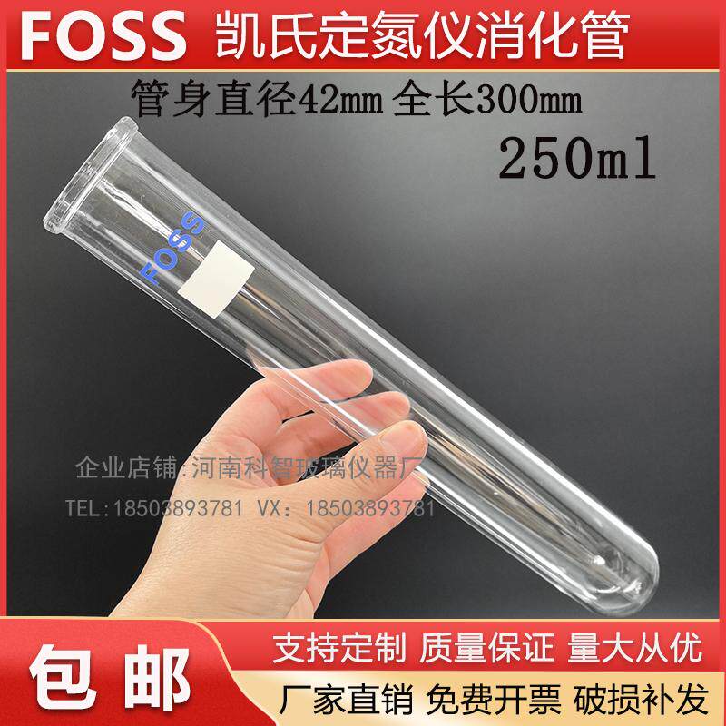 凯式定氮仪消化管FOSS消化管250ml福斯消煮管定氮管 蛋白测定专用