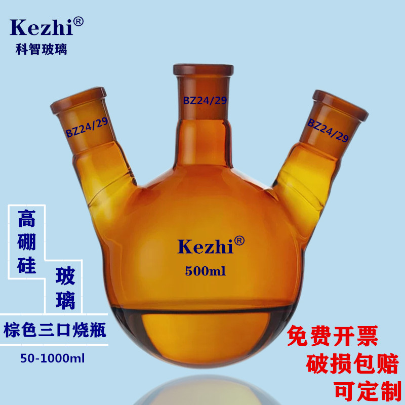 棕色三口烧瓶 50/100/250/500/1000/2000ml 棕色反应瓶