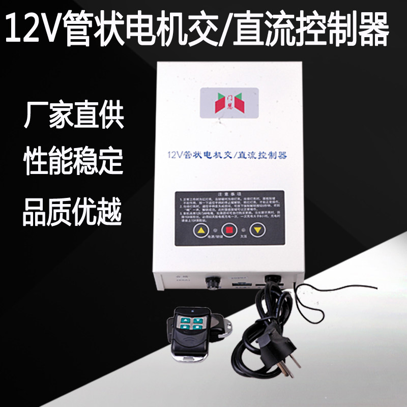 12V tubular motor AC and DC controller contains battery tubular motor electric rolling door control box