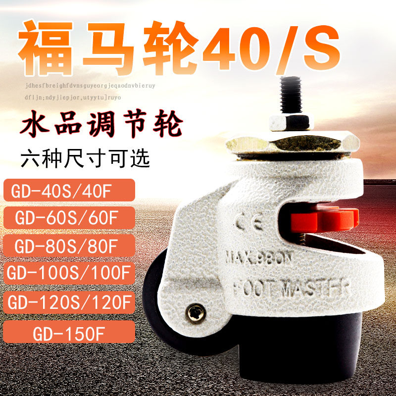 Fuma wheel universal caster 40F60F80F100F120F150F horizontal adjustment support mechanical heavy caster