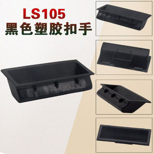 LS105 black plastic concealed handicraft equipment handle electric cabinet cabinet drawer built-in embedded handle