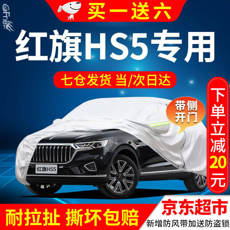 Red flag HS5 car cover full car cover 192022 red flag hs5 special thickened oxford cloth sun protection and rain protection