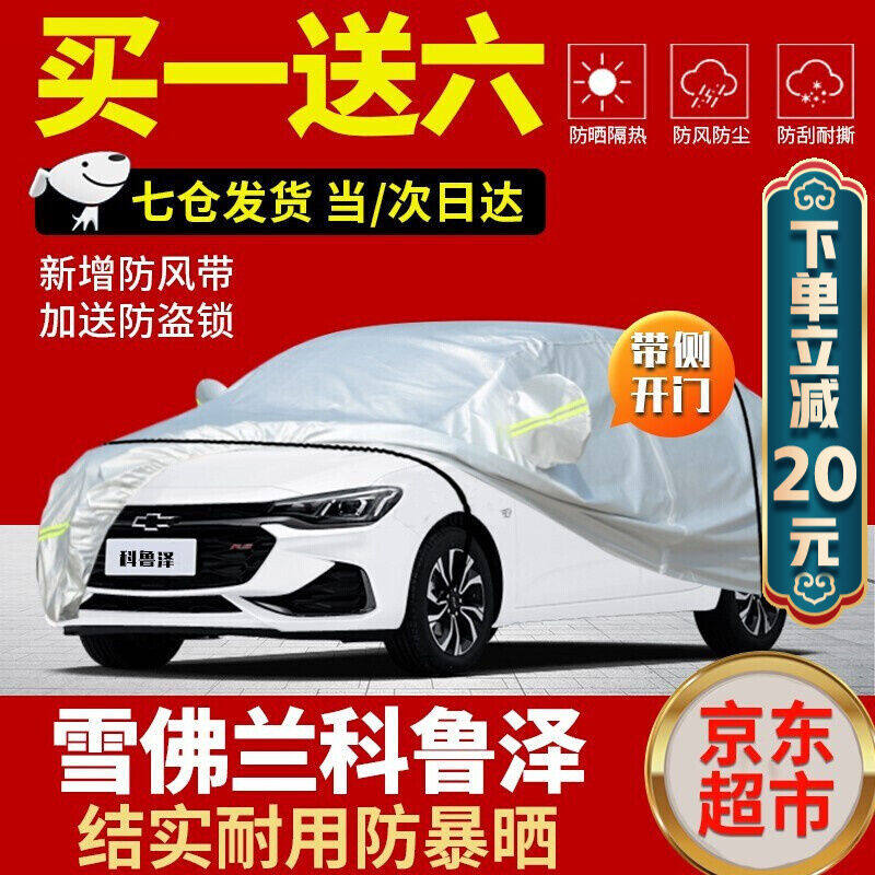 Corusawa car cover full car cover 20202122 new Chevrolet Coruze rs330t light mix special thickened