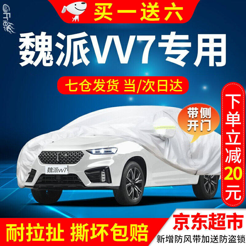 Wei faction VV7 car cover full car cover Great Wall weyvv7GT New energy special thickened oxford cloth sun shield insulation