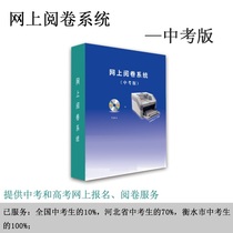 网上阅卷系统期中期末模拟考中考扫描阅卷周考月考中考版