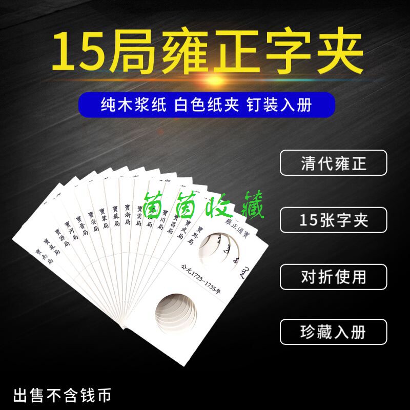 Yongzheng Tongbao printed word paper clip 15 bureau Qing Dynasty bronze money word clip ancient money coin paper clip containing collection protection clip