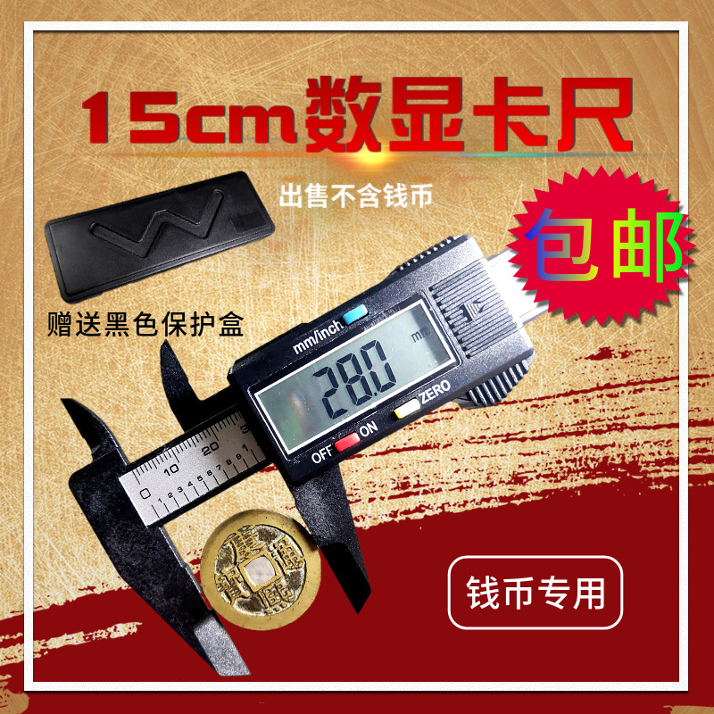 15cm electronic caliper 15cm digital caliper plastic ancient coin copper dollar silver coin carbon fiber coin measurement
