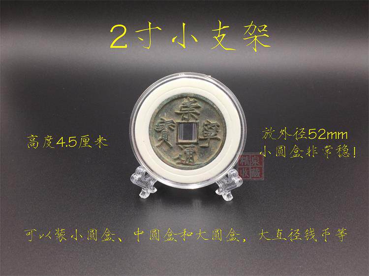 The ancient coin 2-inch bracket is 4.5 cm high and can be placed in a small round box naked coin Chongning silver dollar cutout box fixed circle circle