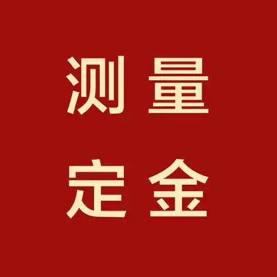 Meisen official residence floor measurement deposit measurement after the deposit measurement can not be returned without measurement can be returned details contact customer service consultation