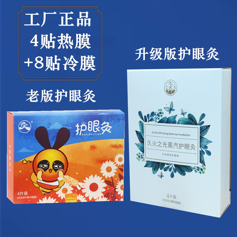 Chinese moxibustion eye protection moxibustion long-fire eye protection myopia amblyopia eye mask eye bags dark circles vision stickers steam eye mask