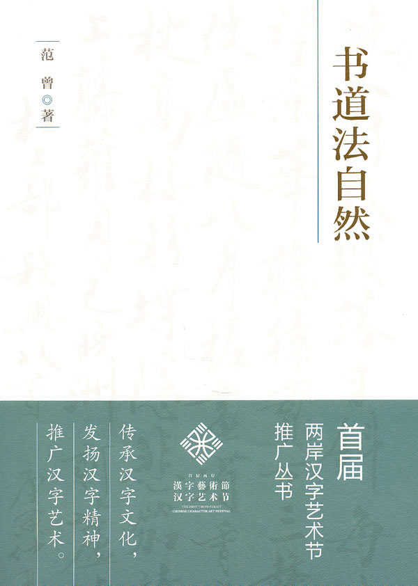正版書道法自然範曾著文化藝術出版社