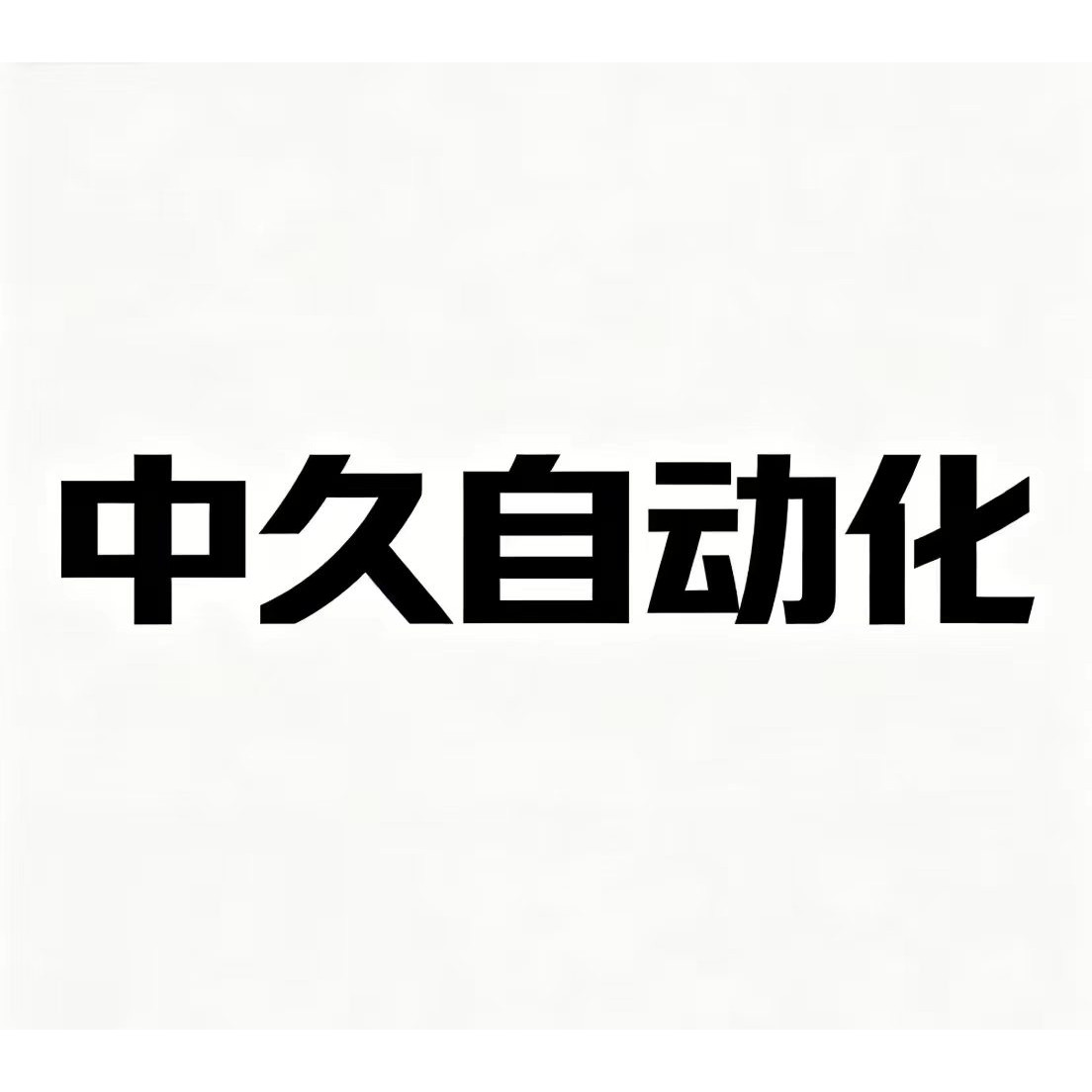 浙江中久自动化的LOGO