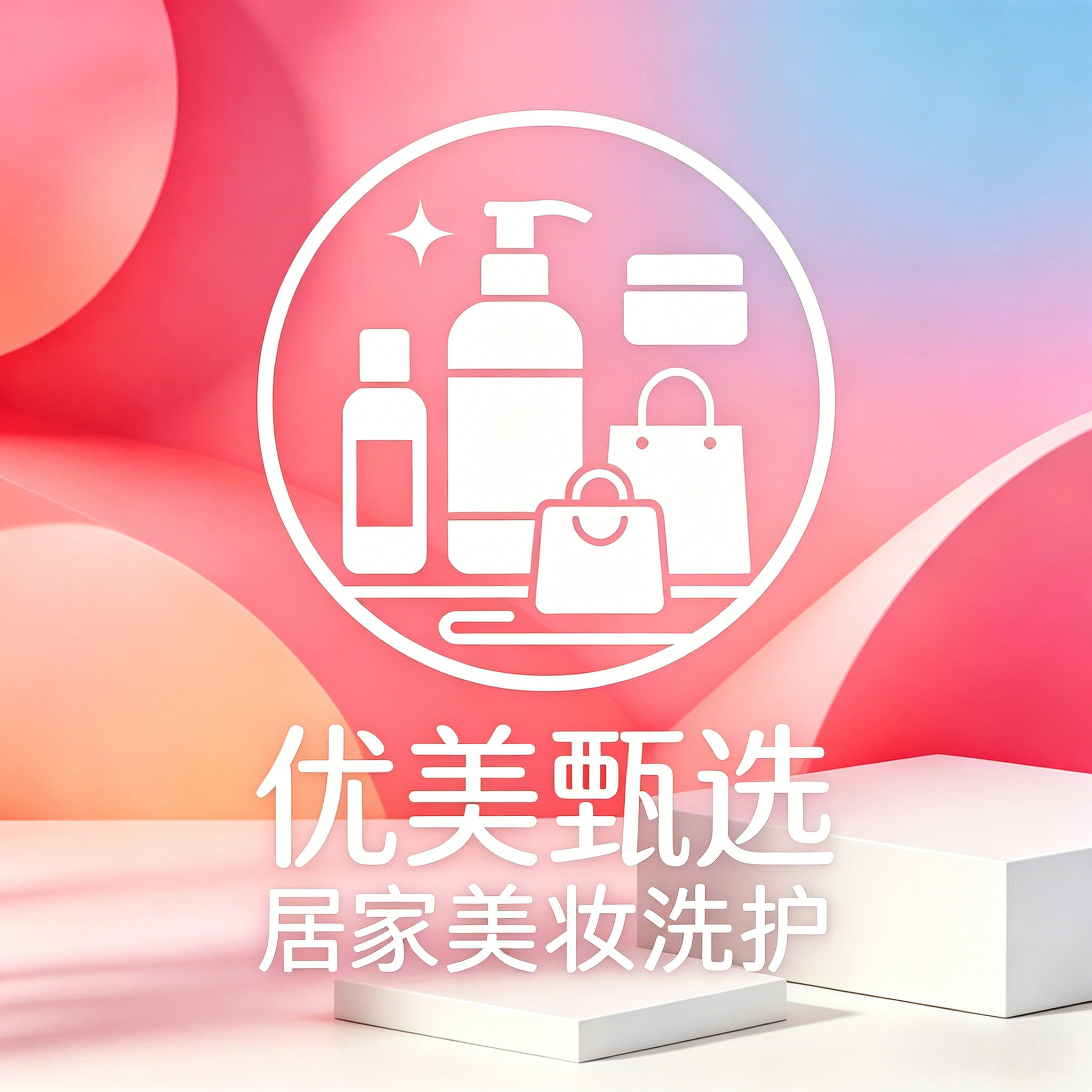 优美甄选居家美妆洗护
