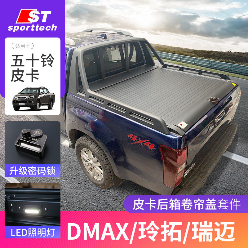 Qingling Five Suzuki Dmax trunk retrofit piece Suzuo Ruimai s Da Cafe roller shutter cover rear case cover accessories