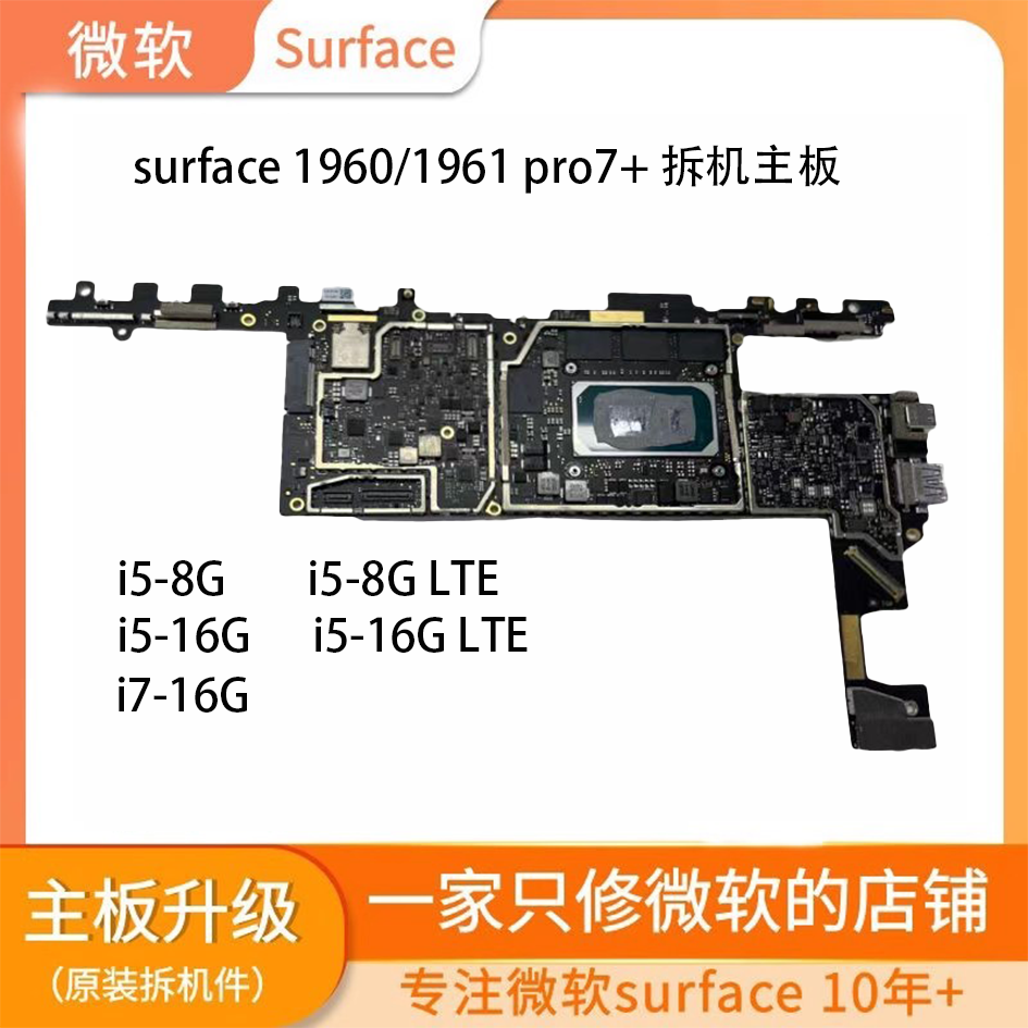 微软Surface Pro 7+ & Pro 7 Plus LTE i5/i7 8G/16G 拆机主板，解锁生产力新高度！-平板电脑零部件-淘宝好物网