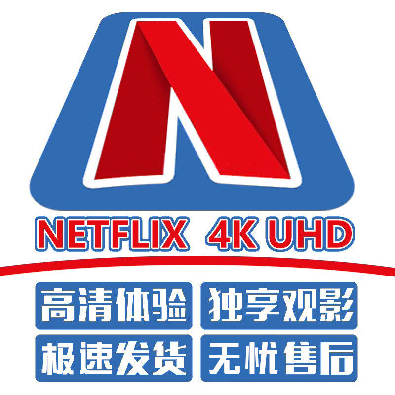 Netflix Nafei account UHD 4K Nafei member US stable package After-sales member service
