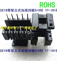 EE19 magnetic core skeleton Dongguan magnetic core skeleton vertical 5 5 5-pin raised baffle YT-1915 10 sets