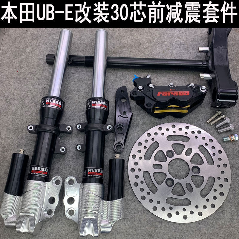 Suitable for Honda UB-E30 Core front Shock Kit Retrofit NEEKO Front Shock-Proof Accessories Baud Calipers Straight Up
