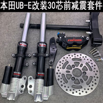 Suitable for Honda UB-E30 Core front shock absorbing kit refitting NEEKO front shock-proof accessories bowfish calipers straight up