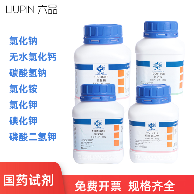(National Pharmacochemical Reagents) Analysis of pure sodium chloride anhydrous calcium chloride sodium bicarbonate potassium chloride potassium iodide potassium phosphate AR 500g (Shanghai trial)