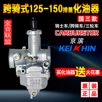 Original straddle cycling Pearl River Lingmu Qianjiang Wangjiang Wuyang cg125-150 displacement National Three KElHlN Carburetor