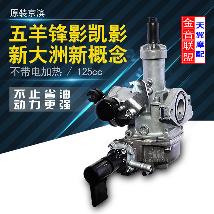 Fengying WH125 new peak shadow WY125 Kaiying 125 new concept SDH125 carburetor