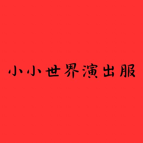 小小世界演出服