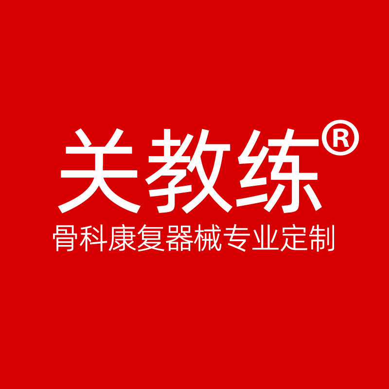 关教练儿童骨科康复器材