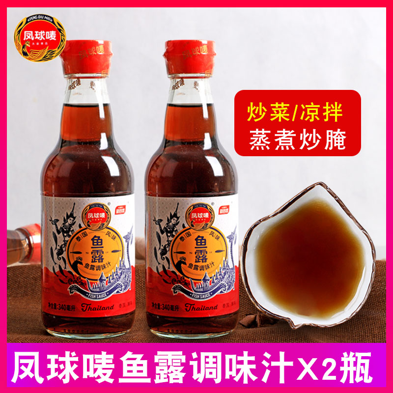 Fengqiu mark fish sauce seasoning 340ml*2 bottles of Thai-style fish soy sauce seafood to fishy steamed fish stir-fry seasoning