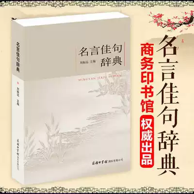 SK genuine famous quotes and good sentences dictionary celebrity quotes aphorisms inspirational motto Primary School students Junior High School High School College adult composition writing material good words good sentences good paragraph book Youth ancient poetry Chinese extracurricular reading book