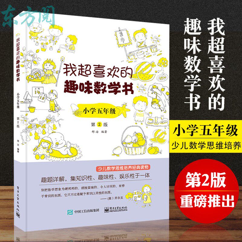 My Hyper-Liked Fun Math Book Elementary School 5th Grade 2 Edition Elementary School 5 Grade Math Thinking Training Math Original Can Learn Early Childhood Math Thinking Cultivate Math Where Math Is Fun
