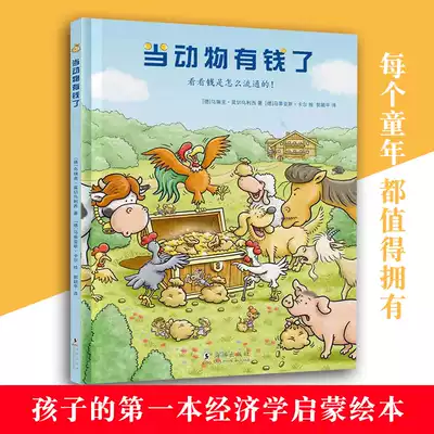 Genuine when animals have money 3-6-10 years old children Enlightenment money management children financial education picture book fairy tales show the process of currency circulation and the Meaning of Money reveals the essence of money contract