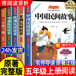 [Full Set of 5 Volumes] Chinese Folk Tales First Book of Grade 5 Reading Extracurricular Books Must Read First Book of Grade 5 Happy Reading Bar Authentic Entire Lena Fox's Story European African Folk Tales 1,001 Night Teacher Recommended