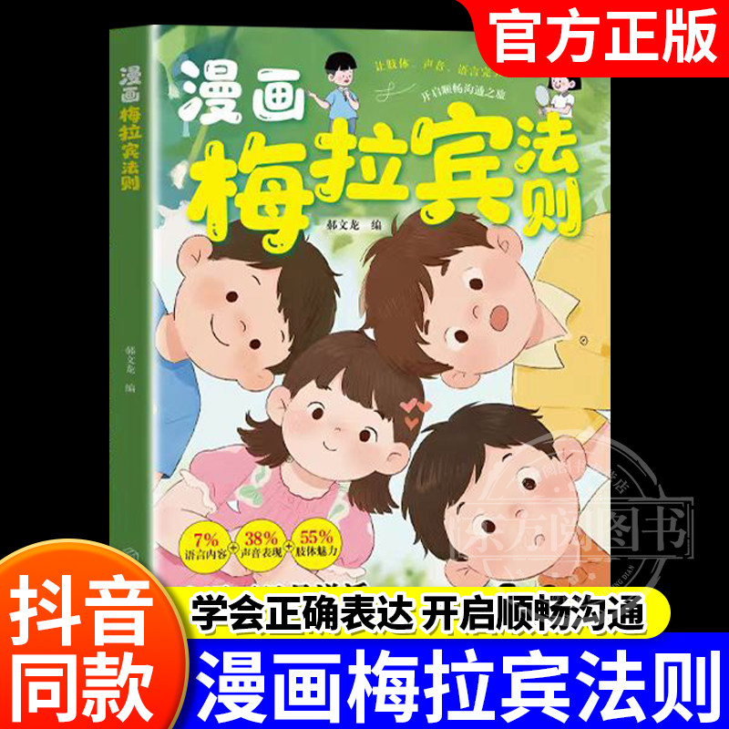【官方正版】漫画梅拉宾法则书籍学会正确的表达方式开启孩子顺畅沟通之旅情感沟通书籍正确掌握社交能力抖音同款儿童沟通表达指南-淘宝Taobao ...
