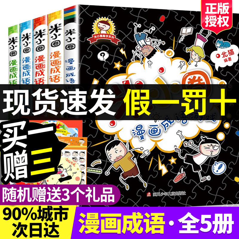 Rice Small Circle Comic Idiom full suit of 5 volumes of rice small circle for primary school students 1st grade reading extracurgenics Children's literature interesting idiogenics of children's children Great full 23 4th grade reading of children's books