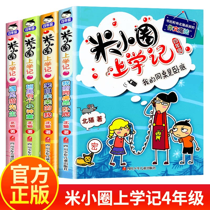 Mi Xiaoquan Going to School 4th grade full set of 4 volumes of primary school students 4th grade reading extracurricular books best-selling children's bookstore manager recommended school primary school students 8-12 years old boys and girls campus stories 3rd grade 5th grade 6th grade