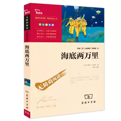 (Optional 3 pieces 19 yuan) Genuine submarine two thousand miles original Elementary School Edition 123,45 sixth grade elementary school students extracurricular books junior high school students reading edition Junior High School Edition world famous inspirational literature book
