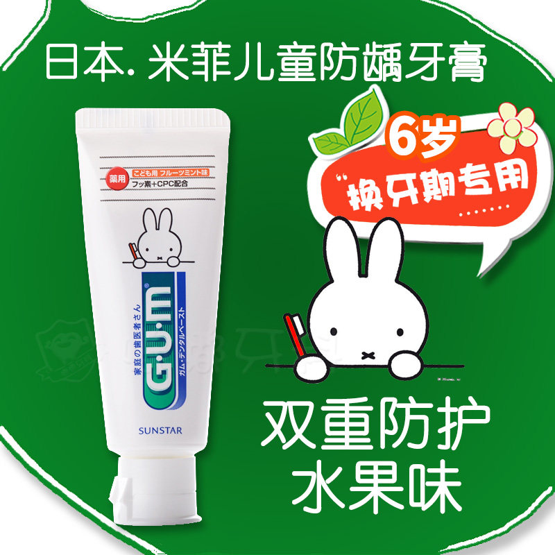 GUM Miffy rabbit sunstar children's toothpaste imported from Japan containing fluoride and anti-cavity for children over 6 years old