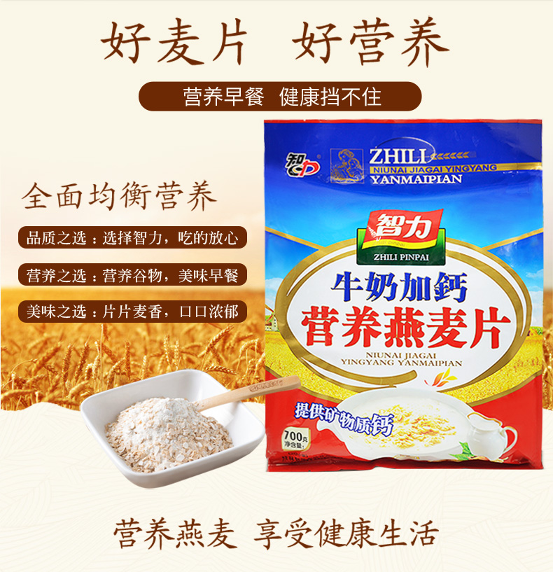 【智力】牛奶加钙营养燕麦片700g