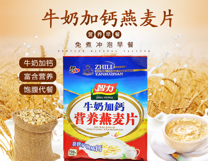 【智力】牛奶加钙营养燕麦片700g