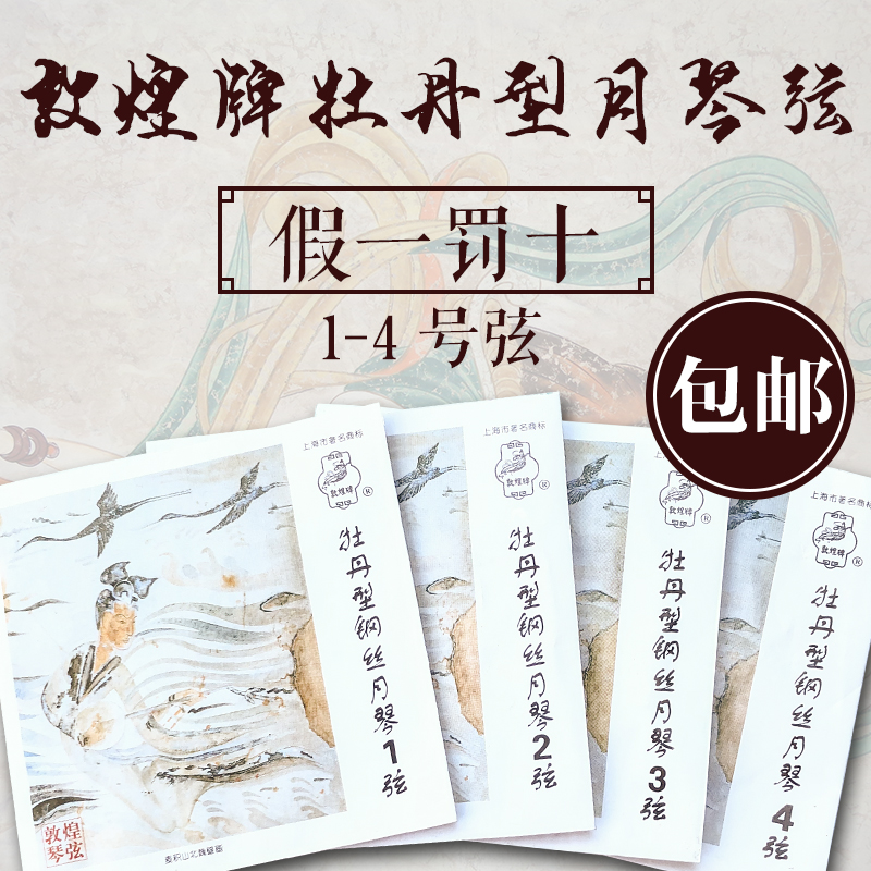 Dunhuang signs (peony type) steel wire moon strings 1234 Number 1-4 sets of string moonstring dial sheet full 48