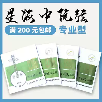 Xinghai Gospel brand 2014 edition(style) Zhongruan strings 1 2 3 4 sets of strings Professional solo over 200 yuan