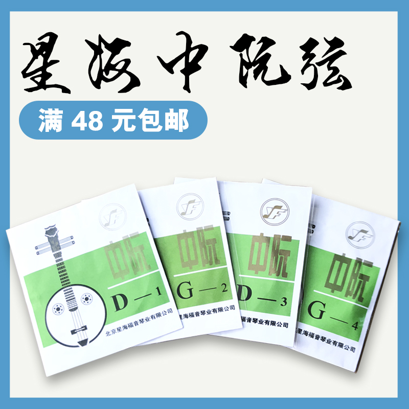 Xinghai Gospel brand Zhongruan string 1 2 3 4 sets of strings Beijing Xinghai Gospel string pick full 48 yuan