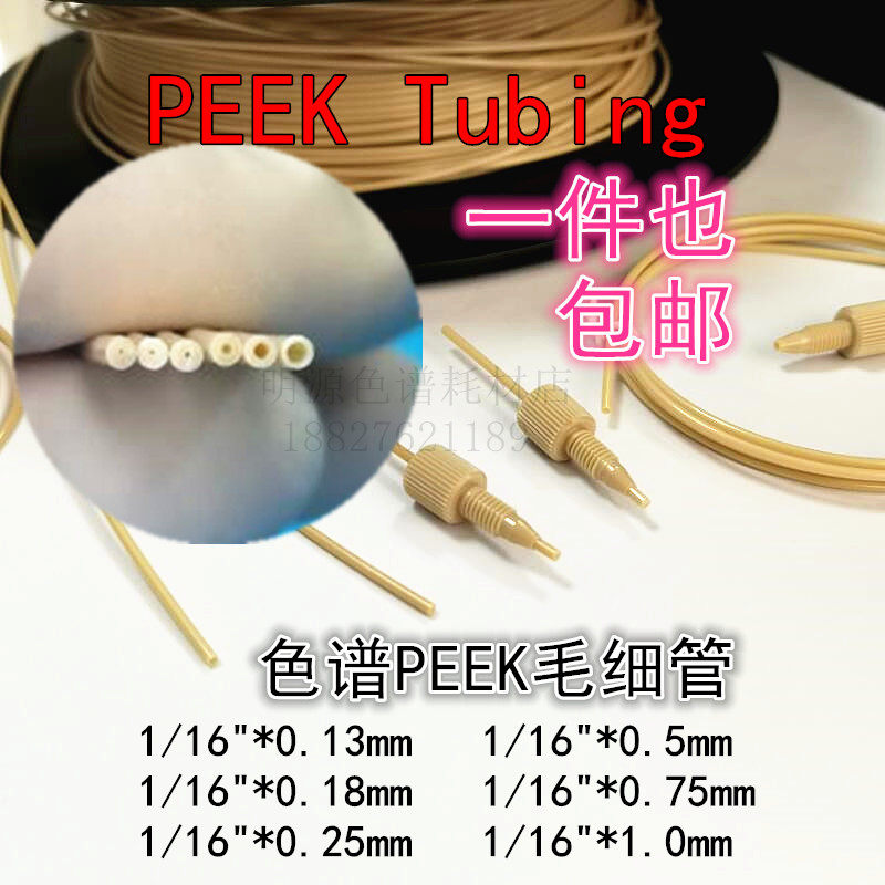 包邮PEEK管1/16英寸OD,0.18 0.25ID毛细管路岛津安捷伦HPLC色谱