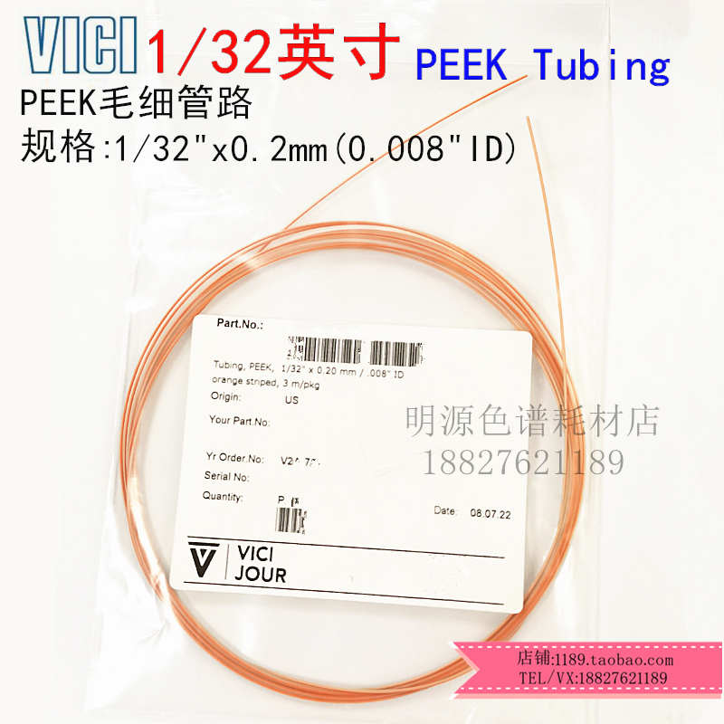 进口毛细管线VICI 外径1/32 内径0.125/0.2/0.25 PEEK管Hplc