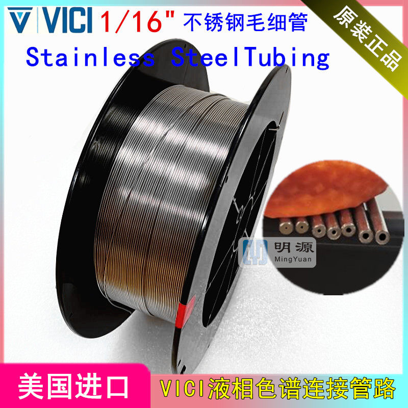 316L不锈钢毛细管SUS美国VICI液相色谱1/16连接管路线HPLC岛津