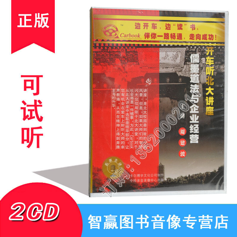 Genuine drive to listen to Peking University Lecture Confucianism Confucianism and business operation 2CD Zhou Jianbo Car on-board CD disc