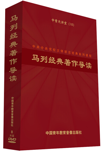 Genuine CPC Central Party School Main Shift Classic Series Courses Marxist-Leninist Classics Guide 8DVD