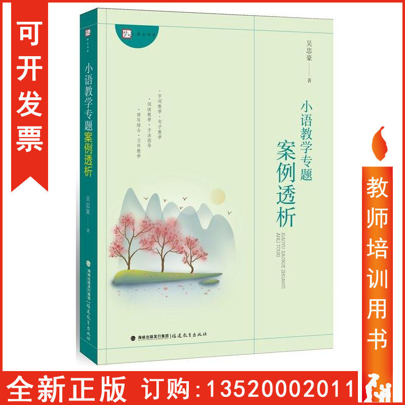 Genuine package invoice small language teaching Special case dialysis Wu Zhonghao Primary School Chinese teaching words and sentences Reading reading and writing teaching methods Guide teachers Teachers use books Fujian teaching